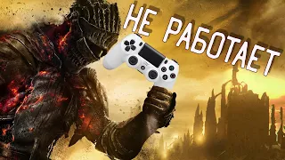 В ИГРЕ НЕ РАБОТАЕТ Джостик "Dark Souls 3 не работает геймпад"