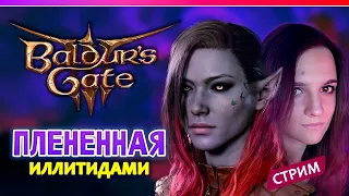 🔴 Baldur's Gate 3  ◆ 😈 ◆ Плененные Иллитидами ◆ Кооп стрим 1 ◆ 2К