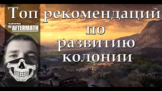 Топ рекомендаций быстрого и грамотного развития в Surviving the aftermath.