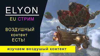 ELYON EU  ВОЗДУШНЫЙ контет