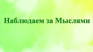 А.В.Клюев - Наблюдаем за Мыслями