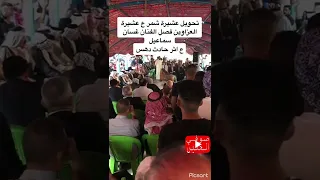 تحويل عشيرة شمر على عشيرة العزاوين فصل الفنان الكوميدي غسان إسماعيل اثر حادث دهس