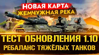 ТЕСТ ОБНОВЛЕНИЯ 1.10 - НЕРФ и АП ТТ 10 УРОВНЕЙ. WOT НОВАЯ КАРТА "Жемчужная Река".