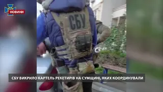 СБУ викрила картель рекетирів, яких координували з Росії