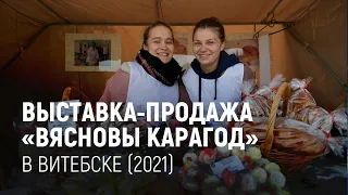 Выставка-продажа «Вясновы карагод» в Витебске (2021)