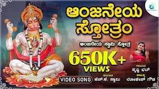 ಆಂಜನೇಯ ಸ್ತೋತ್ರಂ | Anjaneya Stotram | Anjaneya Swamy Stotra | Prithwibhat | A2 Bhakti Sangama