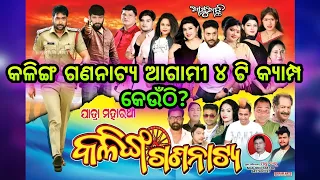 କଳିଙ୍ଗ ଗଣନାଟ୍ୟ ର ଆଗାମୀ 4 ଟି କ୍ୟାମ୍ପ || kalinga Gananatya Next Camp || Jatra Update | #jatra