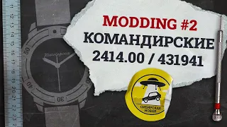 MODDING #2 Восток Командирские 431941 / Vostok Komandirskie Watch 431941