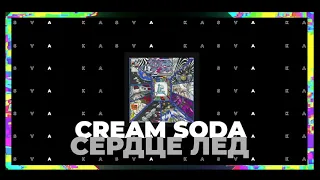 Cream Soda - Сердце лёд