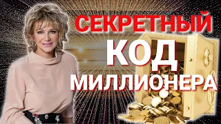 Как стать богатым? Повтори этот КОД БОГАТСТВА 77 раз, чтобы привлечь деньги и открыть денежный поток