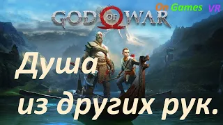 GOD of WAR  Квест Душа из Вторых Рук  Прохождение GOD of WAR.