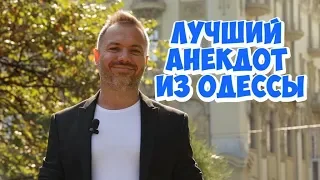 Лучшие анекдоты из Одессы! Анекдот с одесского Привоза!