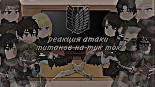 |🇱🇷|Attack on titan React to Tik Tok|🇷🇺|Gacha Club||by: Tomika UwU