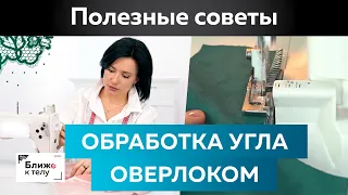 Как сделать обметочный шов на уголке? Простой способ обработки угла оверлоком. Полезные советы.