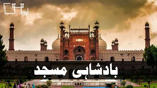 Badshahi Mosque l Lahore, Pakistan | Urdu l Mohaqqiq