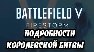 Firestorm - подробности королевской битвы в Battlefield V