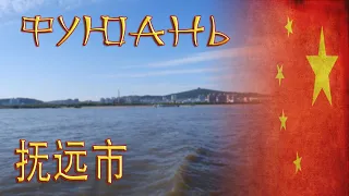 Фуюань / Fuyuan / 抚远市