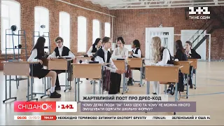 Як українці ставляться до шкільної форми для вчителів та що робити, якщо заклад вимагає дрескод