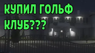 КУПИЛ ГОЛЬФ КЛУБ В GTA 5??? / ДОРОГАЯ ПОКУПКА В Gta5