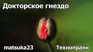 ДОКТОРСКОЕ ГНЕЗДО  | Технопранк от Matsuka23