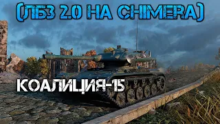 World of Tanks.ЛБЗ 2.0 на Chimera (Химера) КОАЛИЦИЯ-15