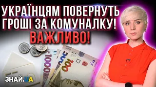 УВАГА! УКРАЇНЦЯМ ПОВЕРНУТЬ ЧАСТИНУ ОПЛАТИ ЗА КОМУНАЛКУ! ПОДРОБИЦІ!