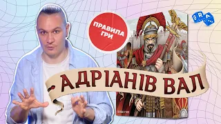 Адріанів Вал @GRA_UA ПРАВИЛА