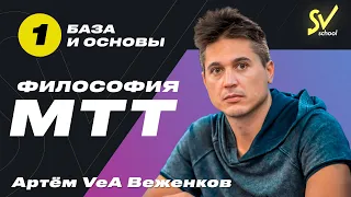 Артём VeA Веженков «Философия МТТ» Часть 1. База и основы.