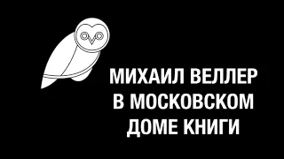 Михаил Иосифович Веллер в Московском Доме Книги