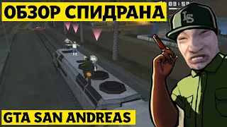 Разбор спидрана. GTA San Andreas NMG%