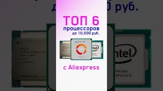 ТОП 6 процессоров до 10.000 руб.