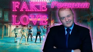 Реакция на BTS - Fake love | BTS (방탄소년단) 'FAKE LOVE Reaction