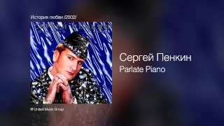 Сергей Пенкин   Parlate Piano