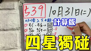 【今彩539】10月31日(二)四星獨碰 計算版 #539 版路教學