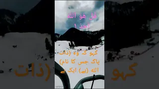 Surah Al Ikhlaas By Mishary Rashid Al Afasy with Urdu translation #mishary #surahalikhlas #alafasy