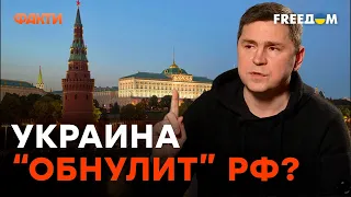 «Путин С УЖАСОМ ждет финала…»: ПОДОЛЯК рассказал о настроениях в РФ