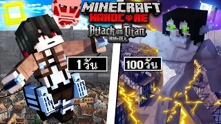 ถ้าเกิด!! เอาชีวิตรอด 100 วัน ในโลกผ่าพิภพไททัน - Minecraft 100วัน