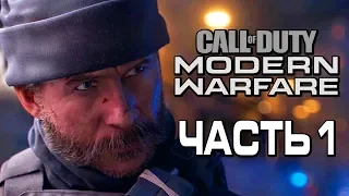 Прохождение Call of Duty Modern Warfare [2019] — Часть 1: КАПИТАН ПРАЙС ВЕРНУЛСЯ!