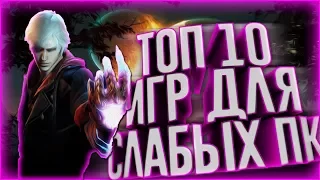 ТОП 10 ИГР ДЛЯ СЛАБЫХ ПК 2017 + ССЫЛКИ НА СКАЧИВАНИЕ Лучшие игры для слабых компьютеров