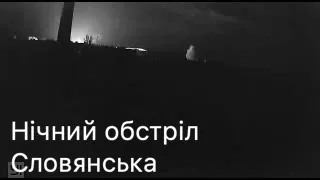 Ночной обстрел Словянска 16 августа/Night shelling of Sloviansk