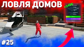 ПРОДАЛ АЗС ЗА 7.500.000$ | ИТОГИ РОЗЫГРЫША | ЛОВЛЯ ДОМОВ #25 GTA 5 RP / ГТА 5 РП | BLACKBERRY