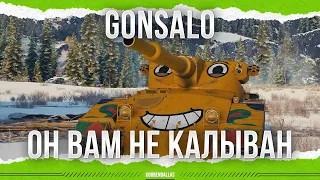 ОН ЛУЧШЕ КАЛЫВАНА - Gonsalo