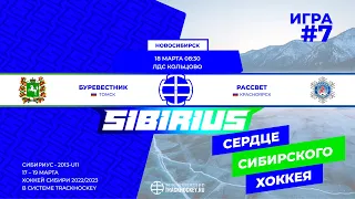 Матч №7 • Буревестник — Рассвет • 2013-U11 • Арена ЛДС Кольцово • 18 марта 2023 в 08:30