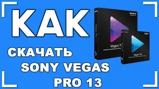 Как скачать Sony Vegas Pro 13 (+ КРЯК) 64 бит