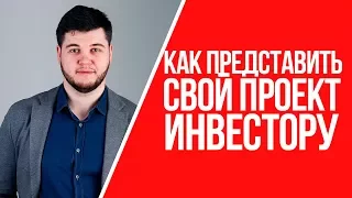 Какая должна быть презентация проекта для инвестора | Как представить свой проект инвестору