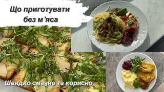 Страви без мʼяса🔥Готові ідеї страв🫶Прості інгредієнти👌Естетично та смачно