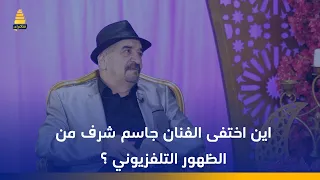 اين اختفى الفنان جاسم شرف من الظهور التلفزيوني ؟