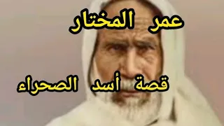 شيخ المجاهدين واسد الصحراء عمر المختار من شيخ إلى قائد