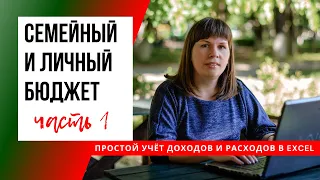 КАК ВЕСТИ СЕМЕЙНЫЙ И ЛИЧНЫЙ БЮДЖЕТ | ТАБЛИЦА EXCEL С ПРИМЕРАМИ (простой и удобный учёт) ЧАСТЬ 1 из 2