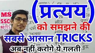 प्रत्यय को पहचानने की बेस्ट TRICK/ pratyaya/ hindi by Mohit Shukla